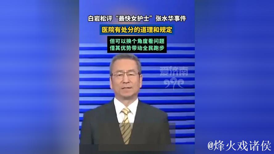 护士跑马拉松引发热议，白岩松点评，医院表态管理态度