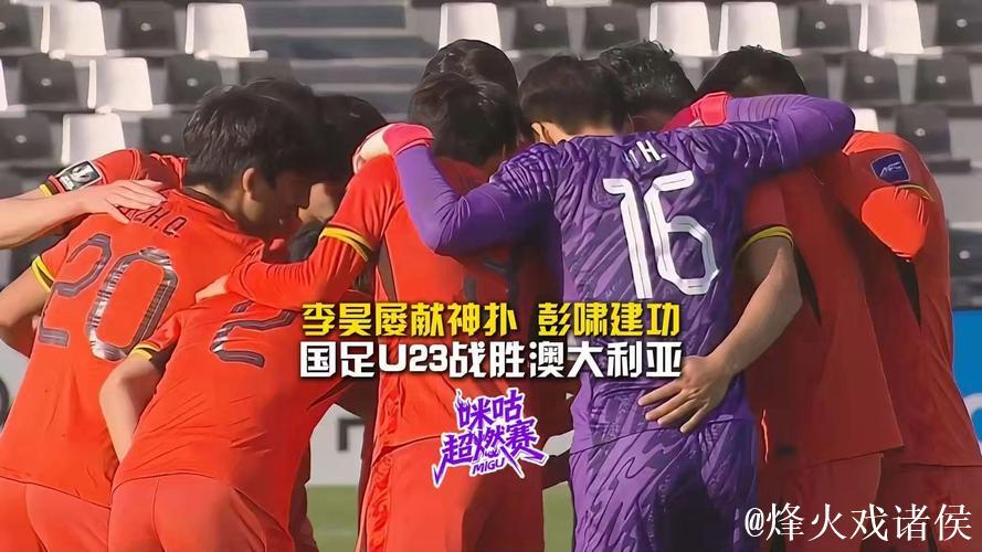 彭啸绝杀李昊神勇扑救 U23国足1-0力克澳大利亚 彭啸绝杀李昊神勇扑救 U23国足1-0力克澳大利亚