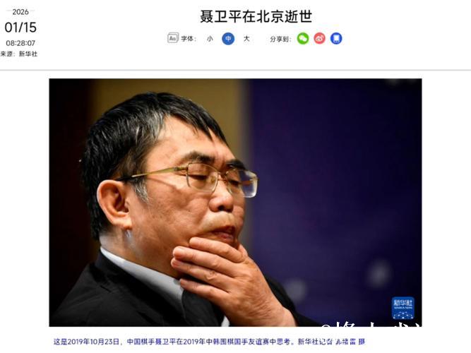 聂卫平在北京去世 聂卫平在北京去世