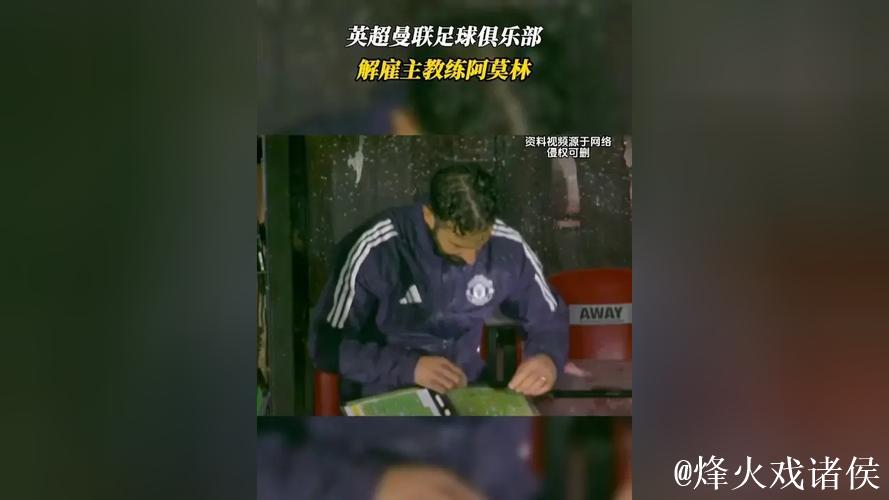 曼联主帅阿莫林被解雇 曾公开批评俱乐部